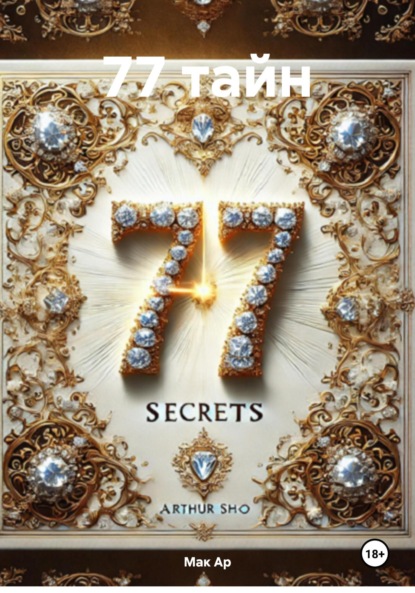 Скачать книгу 77 тайн