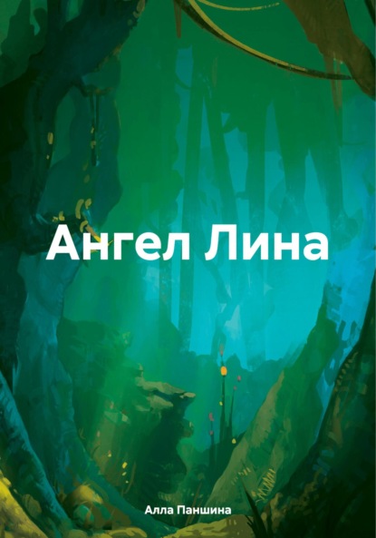 Скачать книгу Ангел Лина
