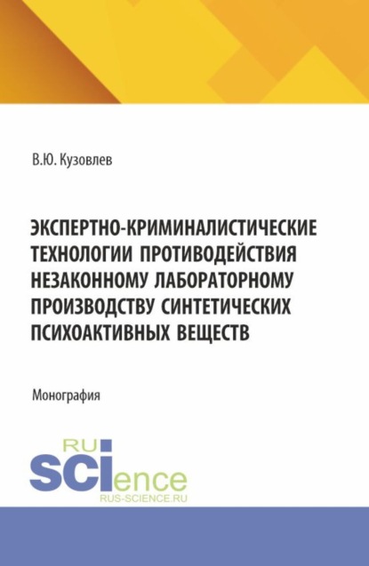 Скачать книгу Экспертно-криминалистические технологии противодействия незаконному лабораторному производству синтетических психоактивных веществ. (Бакалавриат, Магистратура, Специалитет). Монография.