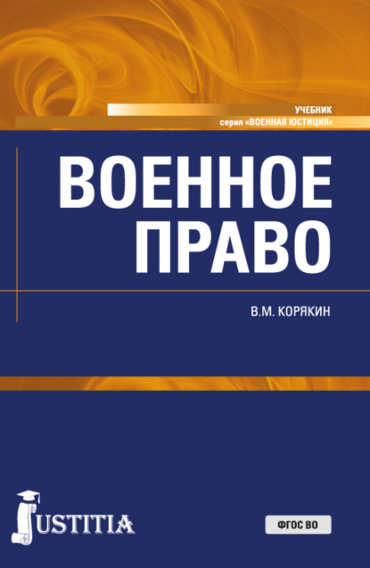 Скачать книгу Военное право. (Адъюнктура, Бакалавриат, Магистратура, Специалитет). Учебник.