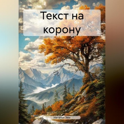 Скачать книгу ТЕСТ НА КОРОНУ