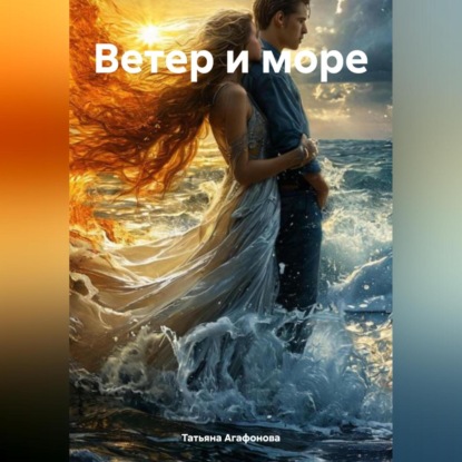 ВЕТЕР И МОРЕ