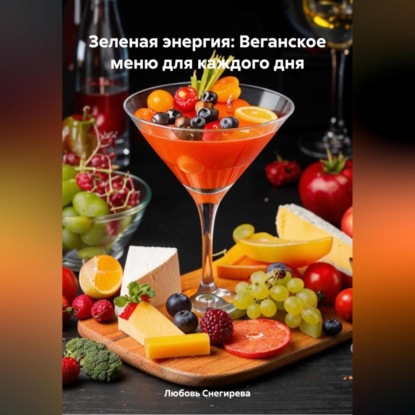 Скачать книгу «Зеленая энергия: Веганское меню для каждого дня»
