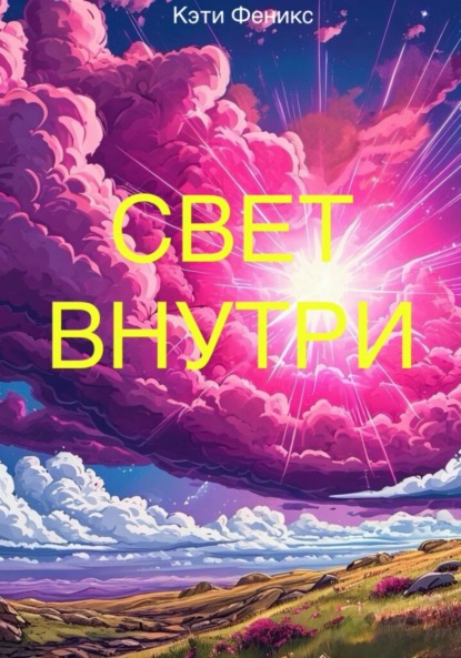 Скачать книгу Свет внутри
