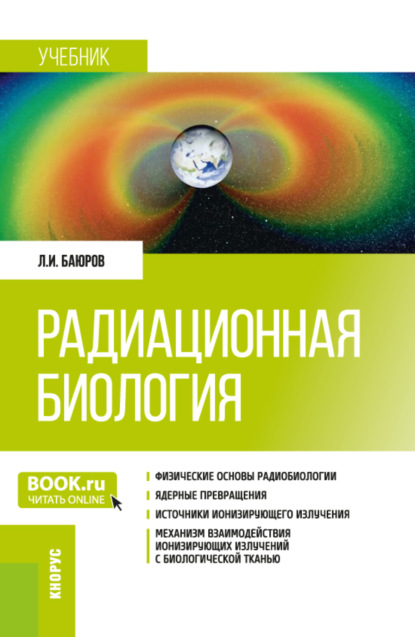 Скачать книгу Радиационная биология. (Бакалавриат, Специалитет). Учебник.