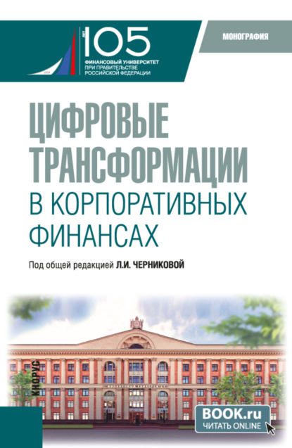 Скачать книгу Цифровые трансформации в корпоративных финансах. (Бакалавриат, Магистратура). Монография.