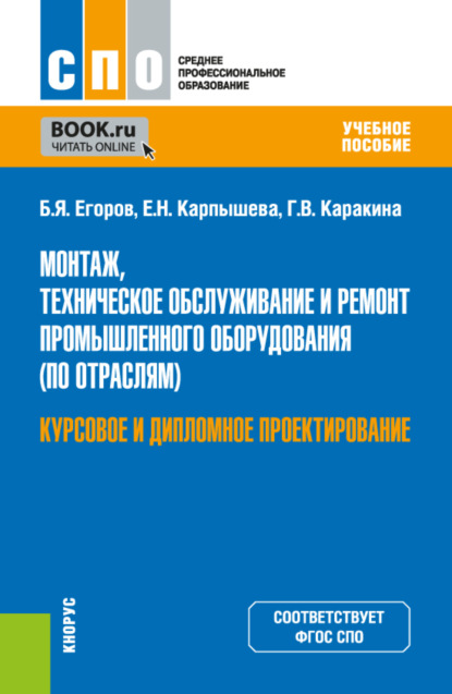 Скачать книгу Монтаж, техническое обслуживание и ремонт промышленного оборудования (по отраслям). Курсовое и дипломное проектирование. (СПО). Учебное пособие.
