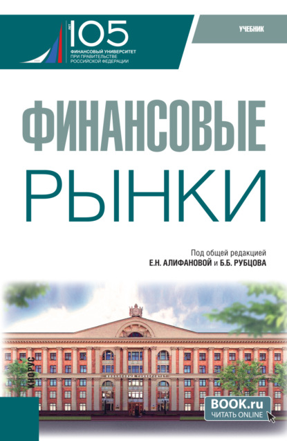 Скачать книгу Финансовые рынки. (Бакалавриат). Учебник.