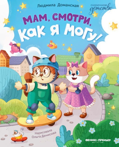 Скачать книгу Мам, смотри, как я могу!