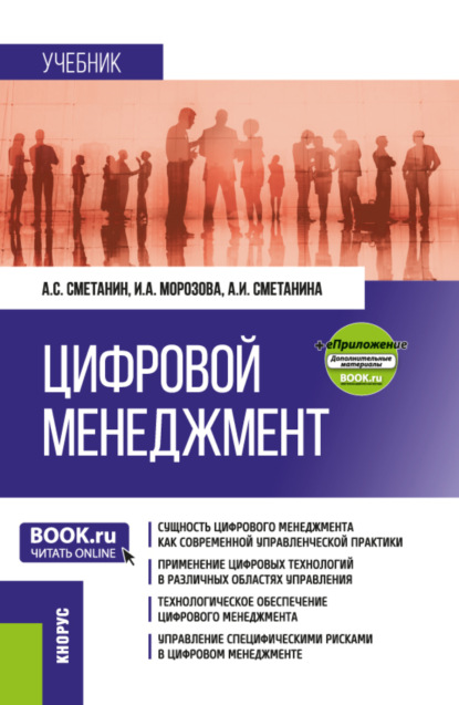 Скачать книгу Цифровой менеджмент и еПриложение. (Бакалавриат, Магистратура). Учебник.