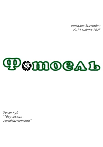 Скачать книгу Фотоель