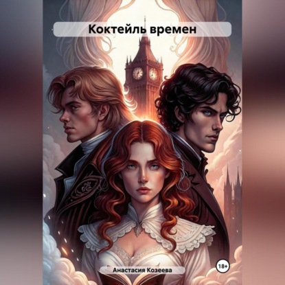 Скачать книгу Коктейль времен