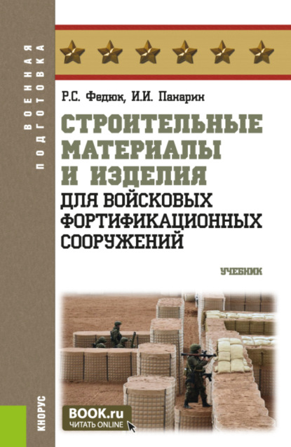 Скачать книгу Строительные материалы и изделия для войсковых фортификационных сооружений. (Бакалавриат, Специалитет). Учебник.