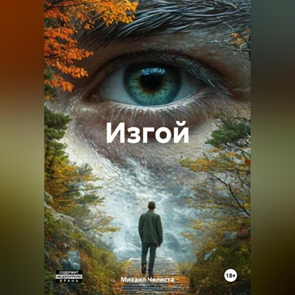 Скачать книгу Изгой
