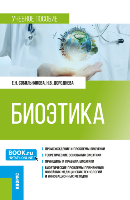 Скачать книгу Биоэтика. (Специалитет). Учебное пособие.