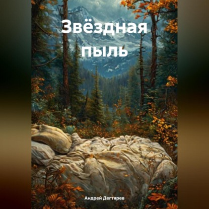 Скачать книгу Звёздная пыль