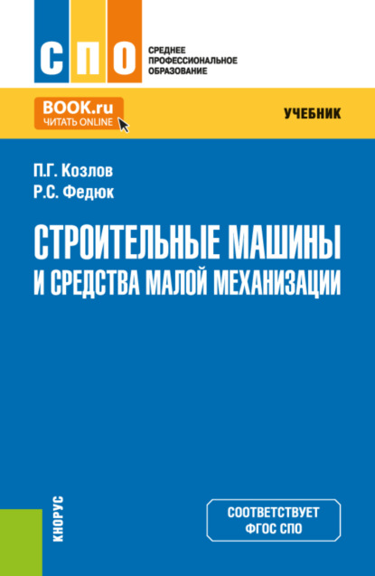 Скачать книгу Строительные машины и средства малой механизации. (СПО). Учебник.