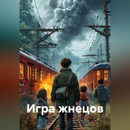 Скачать книгу Игра жнецов