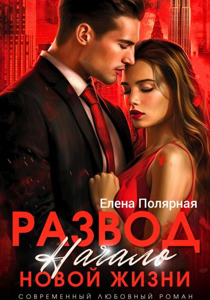 Скачать книгу Развод. Начало новой жизни