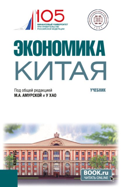Скачать книгу Экономика Китая. (Бакалавриат). Учебник.