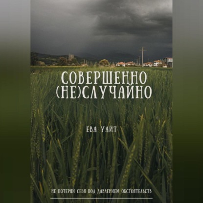 Совершенно (не)случайно