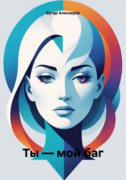 Скачать книгу Ты – мой баг