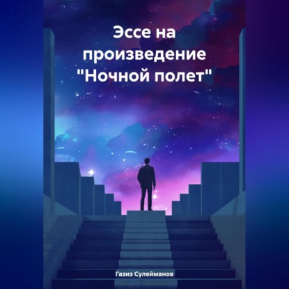 Скачать книгу Эссе на произведение «Ночной полет»