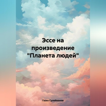 Скачать книгу Эссе на произведение «Планета людей»