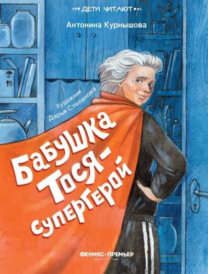 Скачать книгу Бабушка Тося – супергерой