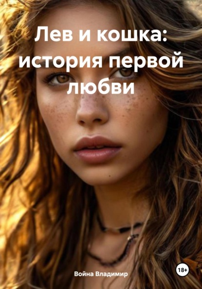 Скачать книгу Лев и кошка: история первой любви