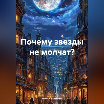 Скачать книгу Почему звезды не молчат?