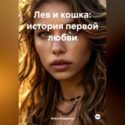 Скачать книгу Лев и кошка: история первой любви.