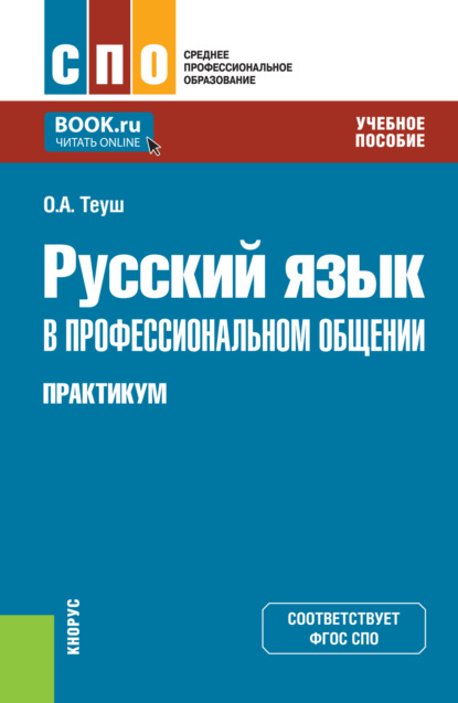 Скачать книгу Русский язык в профессиональном общении. Практикум. (СПО). Учебное пособие.