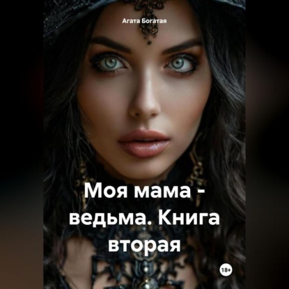 Скачать книгу Моя мама – ведьма. Книга вторая