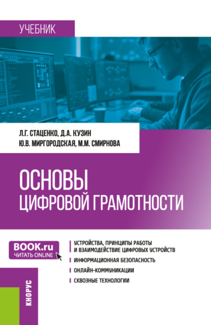 Скачать книгу Основы цифровой грамотности. (Бакалавриат, Магистратура, Специалитет). Учебник.