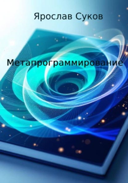 Скачать книгу Метапрограммирование