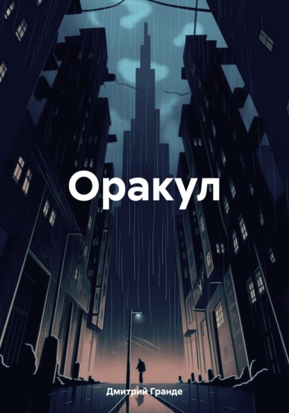 Скачать книгу Оракул