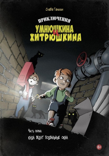 Скачать книгу Приключения Умнюшкина и Хитрюшкина. Часть 1. Куда ведут подвальные окна