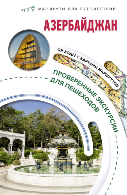 Скачать книгу Азербайджан. Маршруты для путешествий