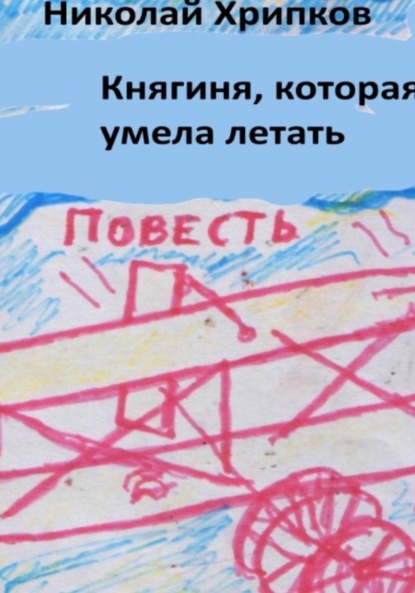 Скачать книгу Княгиня, которая умела летать