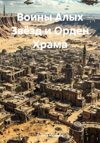 Скачать книгу Воины Алых Звёзд и Орден Храма