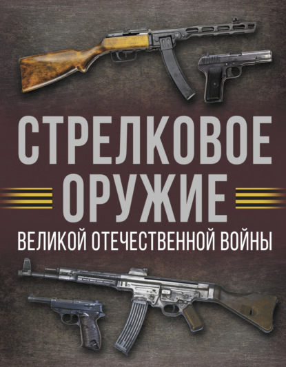 Скачать книгу Стрелковое оружие Великой Отечественной войны