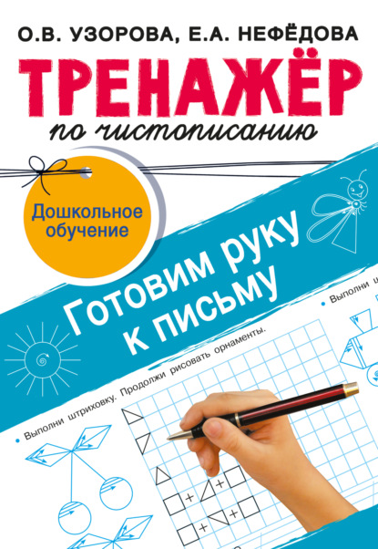 Скачать книгу Тренажёр по чистописанию. Готовим руку к письму