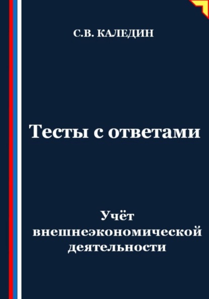 Скачать книгу Учёт внешнеэкономической деятельности. Тесты с ответами
