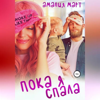 Скачать книгу Пока я спала