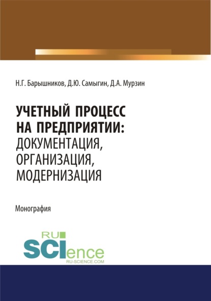 Скачать книгу Учетный процесс на предприятии. Документация, организация, модернизация. (Аспирантура, Бакалавриат, Магистратура). Монография.