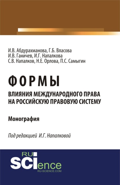 Скачать книгу Формы влияния международного права на российскую правовую систему. (Аспирантура, Бакалавриат, Магистратура). Монография.