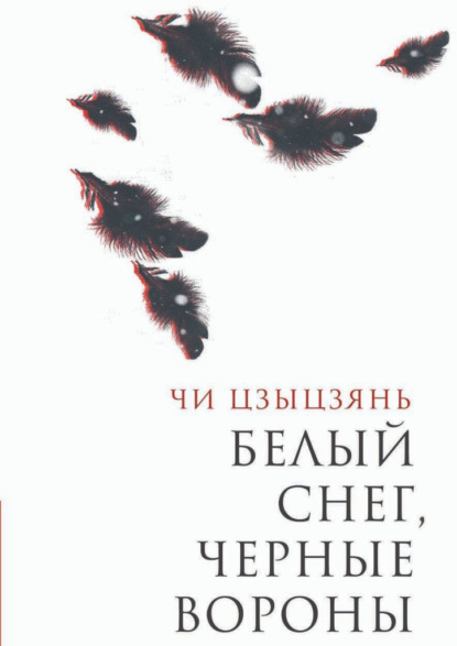 Скачать книгу Белый снег, черные вороны