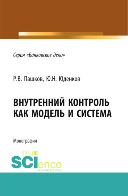 Скачать книгу Внутренний контроль как модель и система. (Аспирантура, Бакалавриат, Магистратура, Специалитет). Монография.