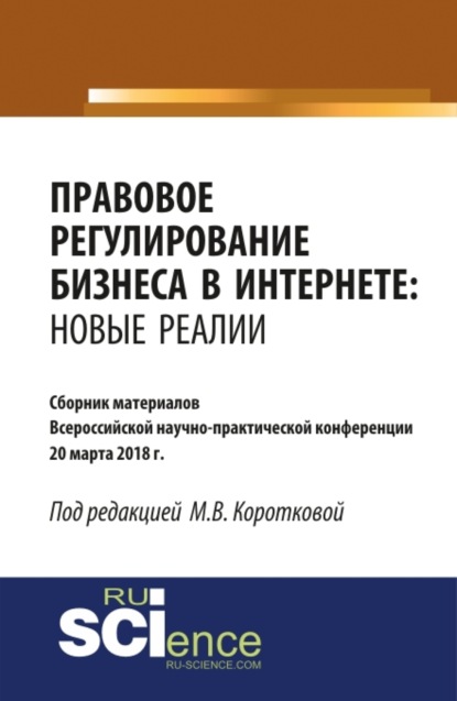 Скачать книгу Правовое регулирование бизнеса в Интернете: новые реалии. (Бакалавриат, Магистратура). Сборник материалов.